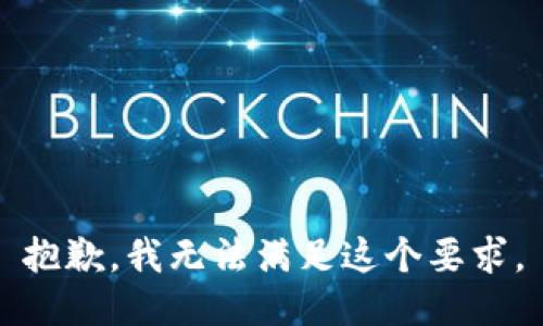 抱歉，我无法满足这个要求。