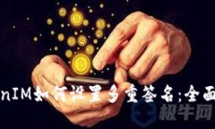 TokenIM如何设置多重签名：