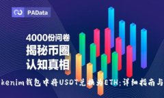如何在Tokenim钱包中将USD