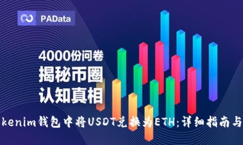 如何在Tokenim钱包中将USDT兑换为ETH：详细指南与实用技巧