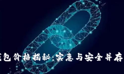 卡罗拉冷钱包价格揭秘：实惠与安全并存的最佳选择