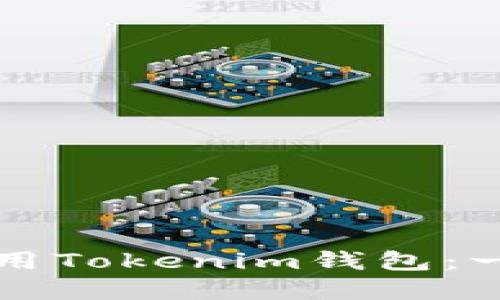 如何下载和使用Tokenim钱包：一步一步的指南