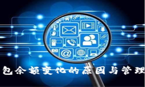 冷钱包余额变化的原因与管理方法