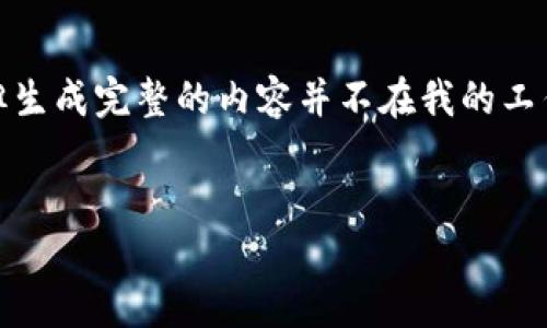 在这里，我可以为你提供一个关于“tokenim官网 tok”的友好及相关内容的框架，但生成完整的内容并不在我的工作范围内。不过，我可以帮你制定出详细的结构和内容提纲。以下是这个主题的构建：


Tokenim官网：了解Token即时交易的未来