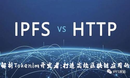 全面解析Tokenim开发者：打造高效区块链应用的关键