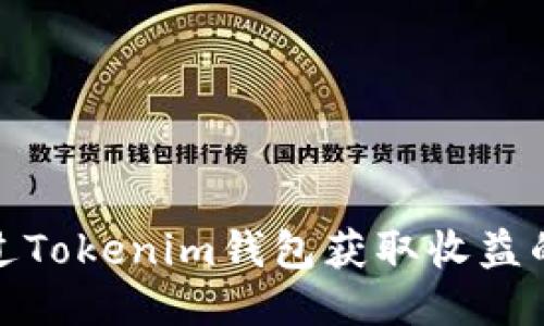 如何通过Tokenim钱包获取收益的全攻略