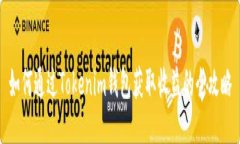 如何通过Tokenim钱包获取收