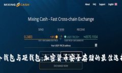 冷钱包与硬钱包：加密货