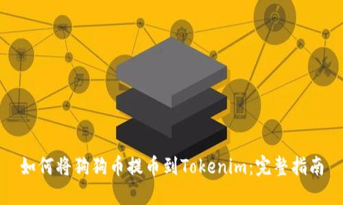 如何将狗狗币提币到Tokenim：完整指南