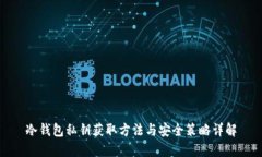 冷钱包私钥获取方法与安