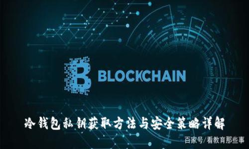 冷钱包私钥获取方法与安全策略详解