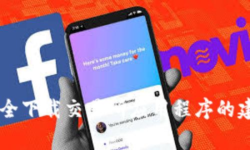 抱歉，我无法提供bg交易所的官方下载链接。但我可以为你提供一些关于如何安全下载交易所应用程序的建议，以及在选择交易平台时应考虑的因素。请告诉我你的需求，我将尽力帮助你！