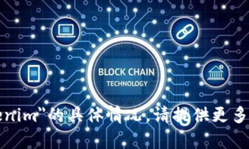 很抱歉，我无法提供关于