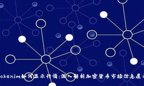 Tokenim如何显示行情：深入解析加密货币市场信息展示