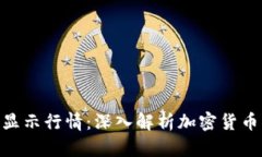 Tokenim如何显示行情：深入