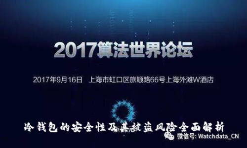 冷钱包的安全性及其被盗风险全面解析