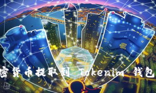 如何将加密货币提取到 Tokenim 钱包：完整指导