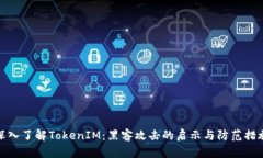 深入了解TokenIM：黑客攻击