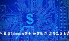 深入解析Tokenim代币：如何
