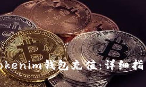 如何在交易所为Tokenim钱包充值：详细指南与常见问题解答