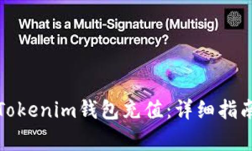 如何在交易所为Tokenim钱包充值：详细指南与常见问题解答