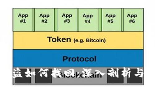 冷钱包货币被盗如何找回：深入剖析与有效应对策略
