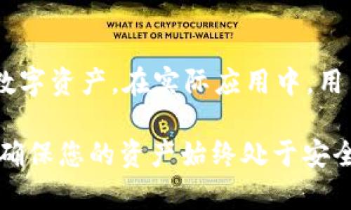 如何使用TokenIM安全存储多种加密货币？
TokenIM, 加密货币, 数字钱包, 多币种存储/guanjianci

引言
随着加密货币市场的不断发展，越来越多的用户开始关注如何安全地存储和管理他们的数字资产。在众多数字钱包中，TokenIM因其多种加密货币存储的功能而受到广泛关注。本文将深入探讨TokenIM的功能、优点以及最佳使用实践，帮助用户有效地使用这一工具来管理他们的数字资产。

什么是TokenIM？
TokenIM是一款多币种数字钱包，旨在帮助用户轻松管理不同类型的加密货币。它支持包括比特币（BTC）、以太坊（ETH）、莱特币（LTC）和许多其他主流数字资产的存储和交易。TokenIM不仅提供了强大的安全性，还具有用户友好的界面，使得新手和专业用户都能方便地使用。

TokenIM的设计理念是将多种功能集成到一个平台中，用户可以在这里管理自己的资产、查看实时币价、进行资产交换等。通过TokenIM，用户不仅可以存储资产，还能方便地进行转账和交易，极大地方便了日常的数字货币管理。

TokenIM的主要功能
TokenIM提供了一系列强大的功能，使其成为用户加密货币管理的理想选择：
ul
    listrong多币种支持：/strongTokenIM支持存储多种类型的加密货币，用户可以在一个钱包中管理不同资产，方便快捷。/li
    listrong安全性：/strongTokenIM采用先进的安全技术，包括多重签名和密码保护，确保用户资产的安全。/li
    listrong用户友好的界面：/strongTokenIM的界面经过精心设计，用户即使是新手也能轻松上手，快速找到所需功能。/li
    listrong实时市场数据：/strong用户可以在TokenIM中查看实时的市场价格和交易信息，帮助他们作出明智的投资决策。/li
/ul

如何安全使用TokenIM存储加密货币
为了确保用户的数字资产安全，以下是一些安全使用TokenIM的最佳实践：

h41. 设置强密码/h4
首先，确保您的TokenIM账户具有强密码，避免使用简单或常见的密码。推荐使用字母、数字和特殊字符的组合，增加密码的复杂度。

h42. 启用双重认证/h4
TokenIM支持双重认证，这意味着在登录过程中，除了输入密码外，还需要通过第二个步骤（如手机验证码）进行验证。启用这一功能可以大大增强账户的安全性。

h43. 定期备份钱包/h4
用户应定期备份其钱包信息，包括助记词和私钥，以防丢失或设备故障。备份时，应确保存储在安全的位置，避免被他人获取。

h44. 仅在安全网络环境下使用/h4
建议用户只在安全的网络环境中使用TokenIM，避免在公共Wifi下进行敏感操作，以防遭遇网络攻击。

TokenIM的优点和不足
了解TokenIM的优点和不足，将有助于用户在选择数字钱包时做出明智的决策。

h4优点/h4
ul
    listrong多币种管理：/strongTokenIM支持多种主流加密货币，方便用户集中管理资产。/li
    listrong良好的用户体验：/strongTokenIM的界面设计，用户易于上手，适合各种层级的用户。/li
    listrong安全性高：/strong借助多重签名和双重认证等安全措施，TokenIM在保护用户资产方面做到位。/li
/ul

h4不足/h4
ul
    listrong相对较新：/strong相比于一些老牌数字钱包，TokenIM的市场知名度和影响力尚在发展阶段。/li
    listrong用户反馈有限：/strong由于使用人数还在逐步增加，用户的实际反馈和层次较少，建议关注相关的使用评价。/li
/ul

如何在TokenIM中进行交易
在TokenIM中进行交易也是一种几乎实时的体验，用户可以按照以下步骤进行操作：

h41. 添加资金/h4
用户首先需要在TokenIM中添加资金，可以通过购买或转入其他钱包获得加密货币。确保在添加资金时检查地址的准确性，以免造成资产损失。

h42. 选择交易选项/h4
在主界面中，用户可以选择想要进行的交易类型，包括买入、卖出或者转账等，系统会根据用户的资金情况提供建议。

h43. 确认交易信息/h4
输入交易金额及相关信息后，用户需要仔细核对交易信息以确保无误，包括接受方地址和金额等。

h44. 完成交易/h4
确认信息无误后，用户点击确认按钮，交易将在网络上进行，用户可以在TokenIM的交易记录中查看交易状态。

常见问题解答

h4问题1：TokenIM相比其他数字钱包有什么优势？/h4
TokenIM凭借其多币种支持和良好的用户体验，成为了越来越多用户的选择。其优势主要在于以下几点：
ul
    listrong一站式服务：/strongTokenIM不仅是一个存储钱包，它还提供实时的市场行情、交易等多种功能，用户不必下载多个应用，只需一个TokenIM即可完成多项操作。/li
    listrong安全第一：/strongTokenIM在安全性方面极为重视，采用多重安全措施来保障用户资产，极大地降低了被盗风险。/li
    listrong用户友好的界面：/strongTokenIM的设计理念是以用户为中心，尽可能简化操作流程，使得用户无论是新手还是老手都能快速适应。/li
/ul

h4问题2：如何解决TokenIM使用中的问题？/h4
在使用TokenIM过程中，用户可能会遇到各种问题，以下是常见问题及其解决方案：
ul
    listrong忘记密码：/strong如果用户忘记了TokenIM的密码，应通过“忘记密码”功能进行密码重置，按照提示输入相关信息即可。/li
    listrong交易延迟：/strong有时交易可能会因为网络拥堵而延迟，建议用户耐心等待。如果交易长时间未确认，可以联系TokenIM的客服获取帮助。/li
    listrong无法接收资金：/strong如果用户没有收到资金，可以核对交易状态并确认接收地址是否正确，若仍有问题可以联系客服处理。/li
/ul

h4问题3：TokenIM支持哪些币种？/h4
TokenIM支持的币种种类繁多，其中一些主流的加密货币包括：
ul
    li比特币（BTC）/li
    li以太坊（ETH）/li
    li莱特币（LTC）/li
    li瑞波币（XRP）/li
    li以及其他一些ERC20代币。/li
/ul

用户在TokenIM中还可以查看可支持的其它资产，确保所持币种均在支持列表中，进而有效管理自己的数字资产。

h4问题4：如何评估TokenIM的安全性？/h4
评估TokenIM的安全性可以通过以下几个方面进行：首先，查看TokenIM是否采用了现代加密技术，比如256位加密等。其次，了解TokenIM的历史是否有安全漏洞或数据泄露事件，查看各类用户反馈和专家评测。同时，关注TokenIM是否为用户提供了保护机制，如双重认证和多重签名等安全配置，最后，定期查看TokenIM的更新记录，确保平台随时保持对抗新兴网络威胁的能力。

结论
TokenIM是一款功能强大的多币种数字钱包，适合在不断发展的加密货币市场中使用。通过结合现代的安全技术和用户友好的设计，TokenIM让用户可以轻松而安全地管理其数字资产。在实际应用中，用户可以根据自己的需要合理安排资产，充分利用TokenIM的各项功能，确保他们的投资回报最大化。

综上所述，无论您是新进入加密货币世界的用户还是已有经验的炒币者，TokenIM都能为您提供全面而高效的币种管理工具。在使用过程中，保持警惕，定期审查您的安全措施，确保您的资产始终处于安全状态。