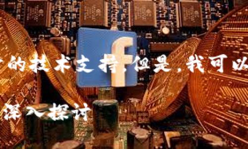 很抱歉，我无法直接提供与您的问题相关的详细内容或提供实时的技术支持。但是，我可以为您提供一个关于