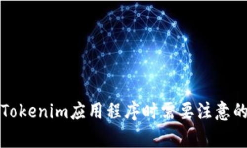 下载Tokenim应用程序时需要注意的事项