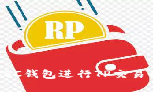 如何使用BSC钱包进行TP交易的完整指南