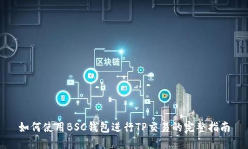 如何使用BSC钱包进行TP交易的完整指南