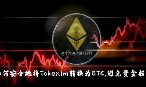 如何安全地将Tokenim转换为BTC，避免资金损失