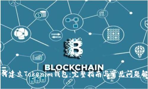 如何建立Tokenim钱包：完整指南与常见问题解答