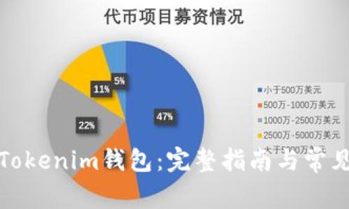如何建立Tokenim钱包：完整指南与常见问题解答