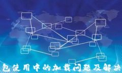 冷钱包使用中的加载问题