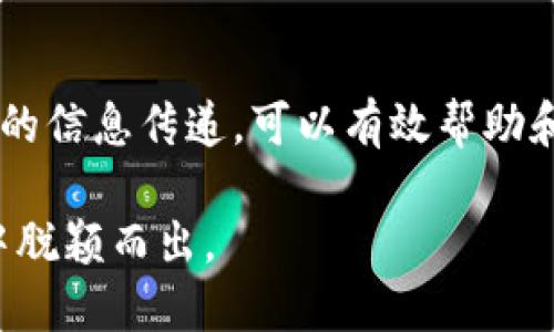 冷钱包页面图片的设计是一个涉及加密货币保护和用户体验的重要方面，它能够直观地展示冷钱包的功能和安全性。在进行这样的设计时，你需要考虑多个要素，包括视觉吸引力、可用性和信息传递的清晰度。以下是一些关键点和设计建议。

### 设计要素

#### 1. 丰富的视觉效果
冷钱包的图片应该能够引起用户的注意，但同时也要传达出安全、可靠的感觉。可以使用金属质感的颜色，如银色、黑色或深蓝色，结合一些图形元素来呈现科技感，增加冷钱包的高端形象。

#### 2. 清晰的信息传递
在图片中，除了展示冷钱包的外观设计外，还可以加入一些关键的信息，例如“离线存储”，“防黑客攻击”，“快速访问”等。这些信息应该通过的文字或图标进行表达。

#### 3. 性能展示
可以通过图示或图表来展示冷钱包在速度、安全性、便携性等方面的优势。例如，展示冷钱包可以在离线状态下安全存储加密货币，并能轻松地进行交易。

#### 4. 用户交互体验
如果是在网页中展示冷钱包，可以考虑增加一些互动元素，例如点击后弹出的信息框，或者动态效果，吸引用户进一步了解冷钱包的使用方法和好处。

#### 5. 多样的使用场景
可以通过不同场景的图片展示用户如何使用冷钱包，例如旅行、家庭或办公场所等，帮助用户更好地理解冷钱包的便利性。

### 图片实例及说明

1. **主图展示**：一张冷钱包在桌面上静置的高清图，背景模糊处理，使冷钱包成为焦点。
   
2. **使用场景图**：用户在咖啡店使用冷钱包进行交易的图片，以展示其便携性和实用性。

3. **安全性展示**：将冷钱包与黑客攻击图标对比，直观展示其安全性，比如添加一个“安全锁”的图像，强调其离线存储的性质。

4. **功能特性概述图**：通过信息图表或图标展示冷钱包的各项主要功能，如离线交易、多种加密货币支持等。

### 结论

设计冷钱包页面图片需要结合视觉吸引力和功能性，兼顾安全性和用户体验。通过巧妙的图形设计和清晰的信息传递，可以有效帮助和选择冷钱包。在设计过程中，务必要确保图像质量清晰，并符合品牌的整体形象。

这样，你的冷钱包页面不仅能吸引用户的眼球，还能够传递出关于产品的信任感，从而在竞争激烈的市场中脱颖而出。