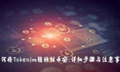 如何将Tokenim转移到币安：