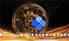 解决Tokenim安装问题及风险