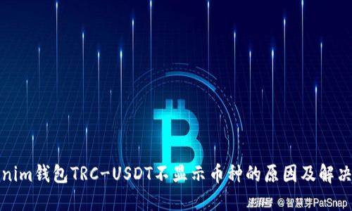 Tokenim钱包TRC-USDT不显示币种的原因及解决方案