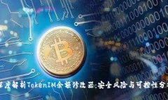 深度解析TokenIM余额修改器