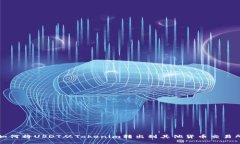 如何将USDT从Tokenim转出到其