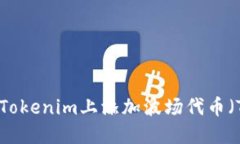 如何在Tokenim上添加波场代