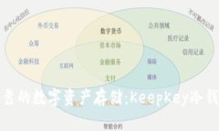 安全可靠的数字资产存储