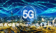 如何有效找回您的Tokenim账