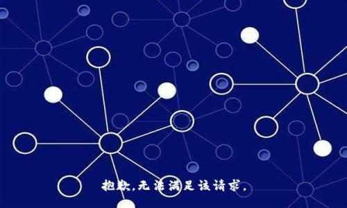 抱歉，无法满足该请求。