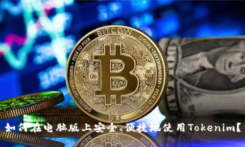 如何在电脑版上安全、便捷地使用Tokenim？