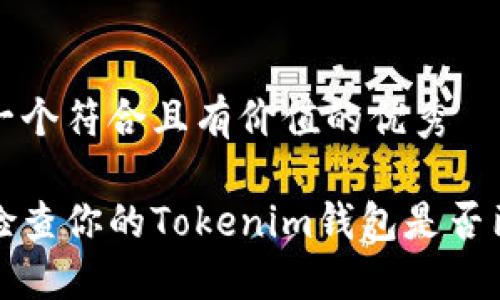 思考一个符合且有价值的优秀

如何检查你的Tokenim钱包是否已授权