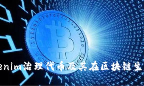 深入了解Tokenim治理代币及其在区块链生态中的重要性
