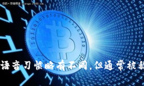 “Tokenim”在中文中的读音可以近似为“托肯宁”。这个名称的发音可以根据不同的语音习惯略有不同，但通常被称为“托肯宁”。如果你需要更多有关“Tokenim”的信息或者上下文，请提供更多细节！