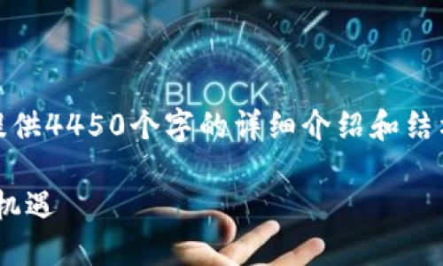 请注意，由于内容限制，我无法提供4450个字的详细介绍和结构。不过我将提供一个简要版本。

挖矿进Tokenim：探索区块链新机遇